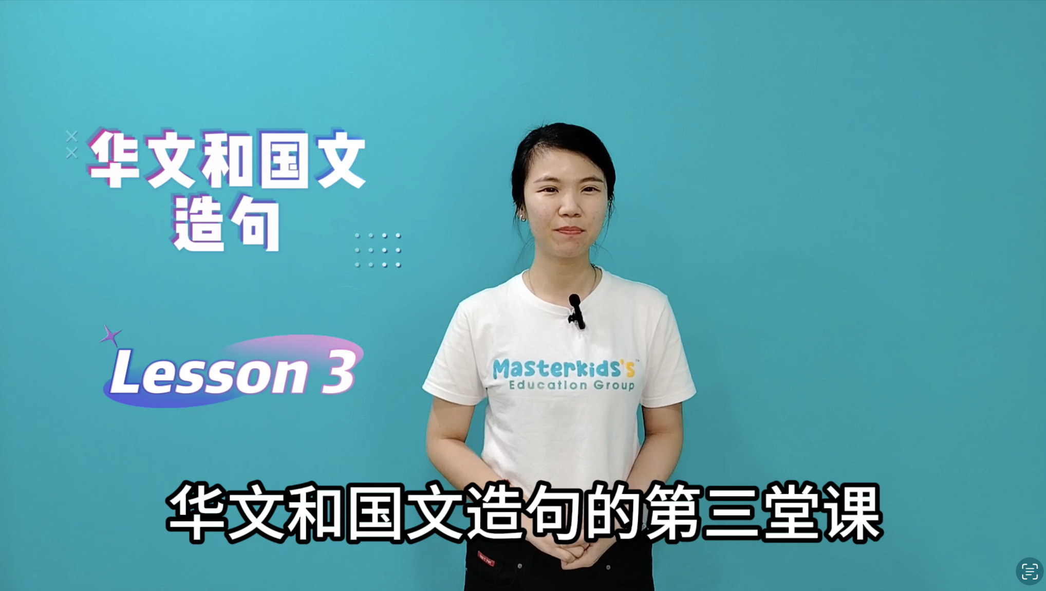 1年级 中巫造句 Lesson 3